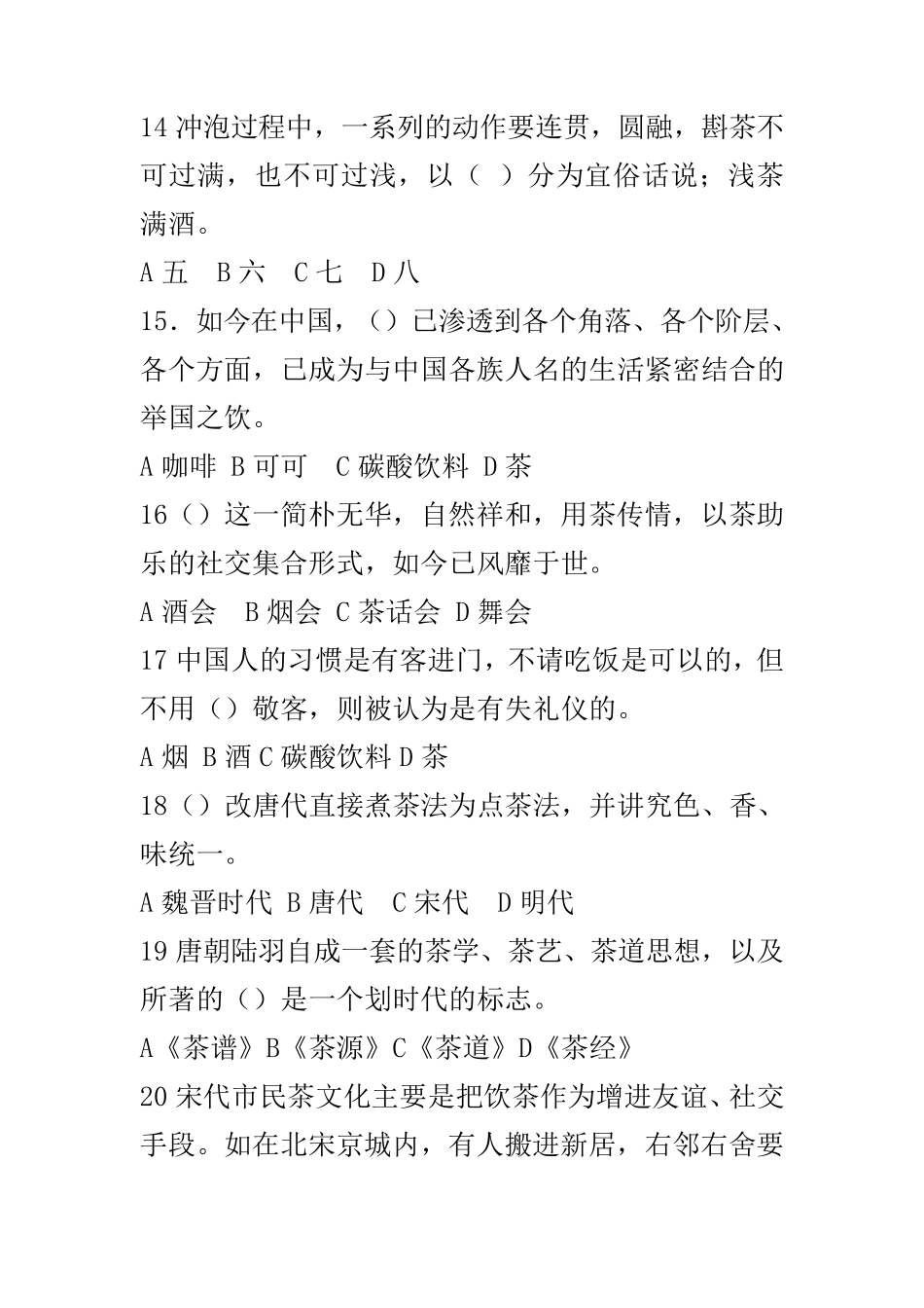 国家茶艺师考试模拟试题_第3页