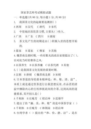 国家茶艺师考试模拟试题