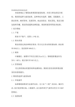 国家葡萄标准果园建设标准