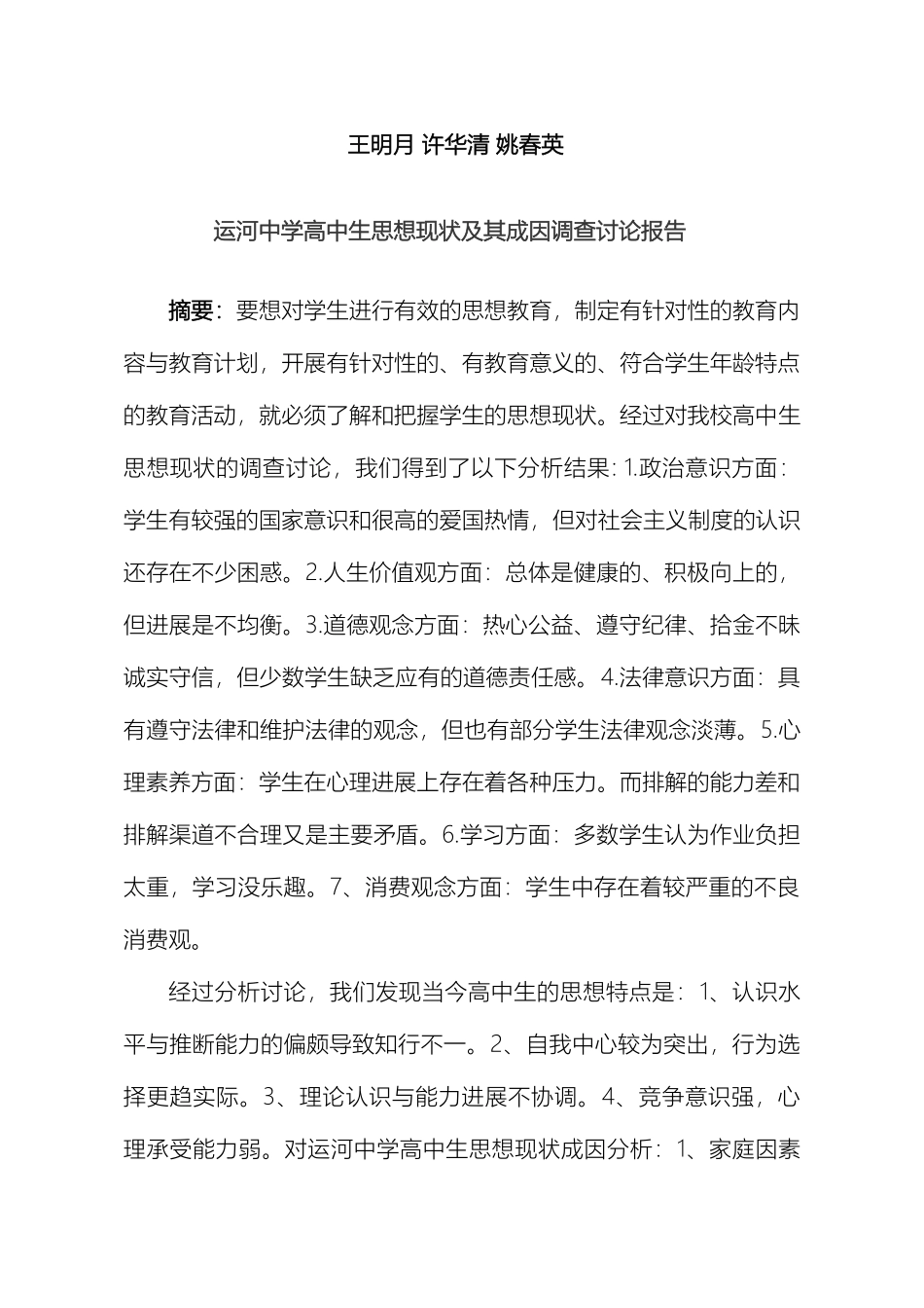 运河中学高中生思想现状及其成因调查研究报告_第2页