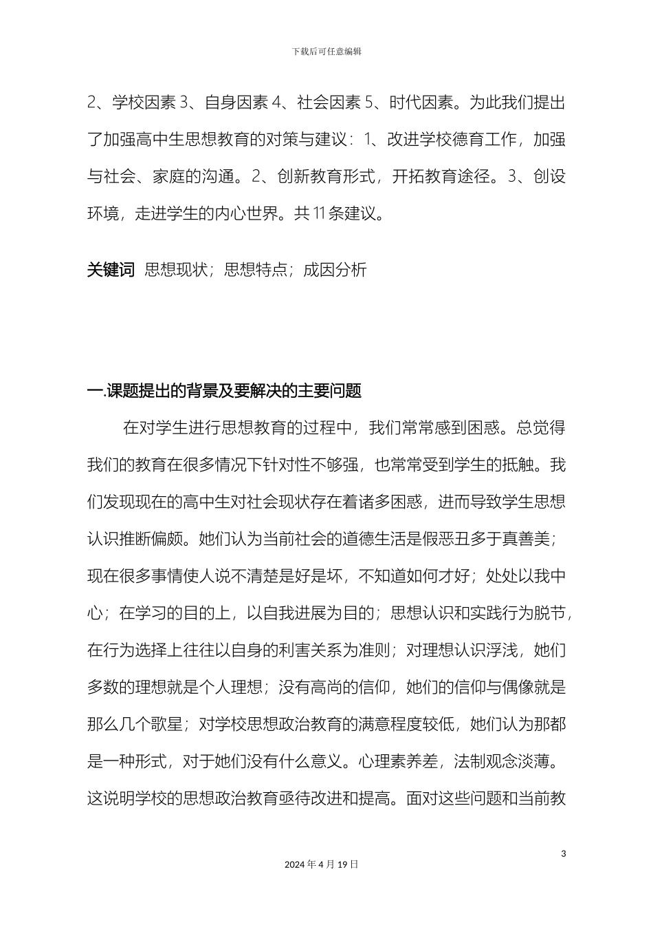 运河中学高中生思想现状及其成因调查研究报告_第3页