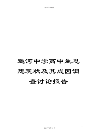 运河中学高中生思想现状及其成因调查研究报告
