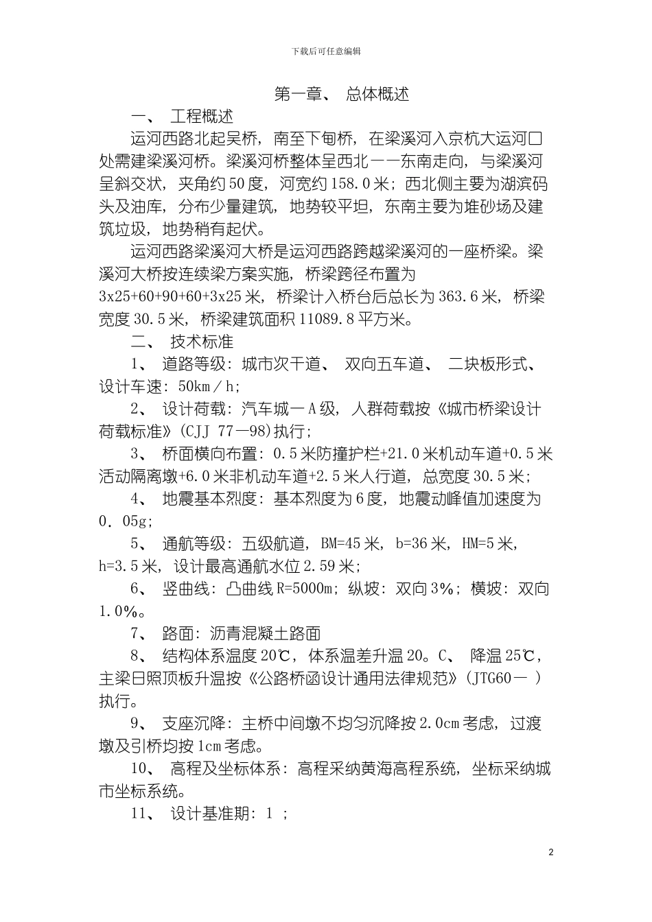 运河西路梁溪河大桥施工组织设计模板_第2页