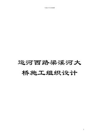运河西路梁溪河大桥施工组织设计模板