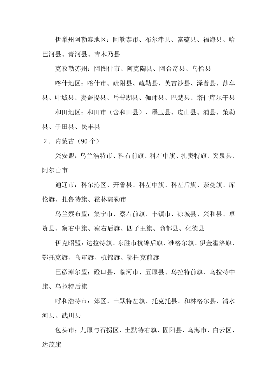 国家规定的艰苦边远地区一览_第2页