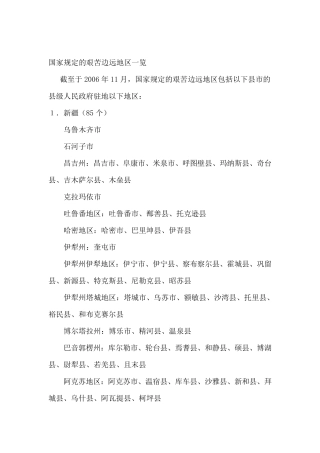 国家规定的艰苦边远地区一览