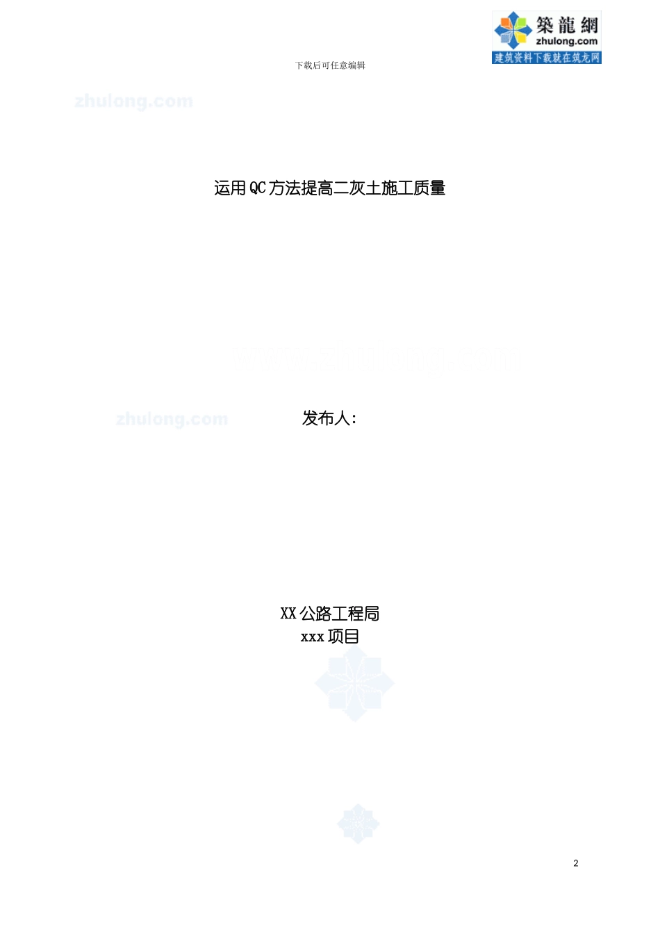 运用qc方法提高二灰土施工质量模板_第2页