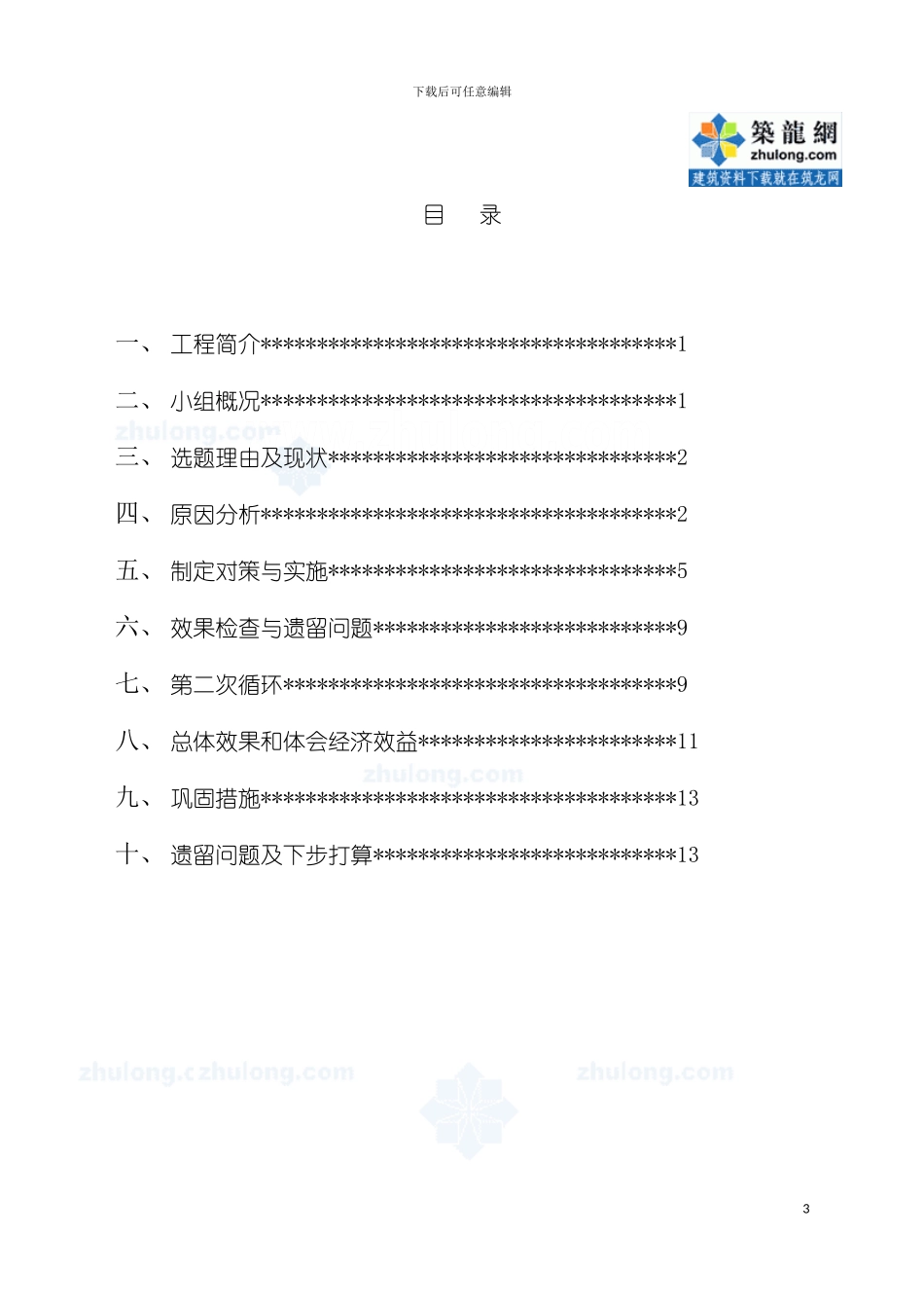 运用qc方法提高二灰土施工质量模板_第3页