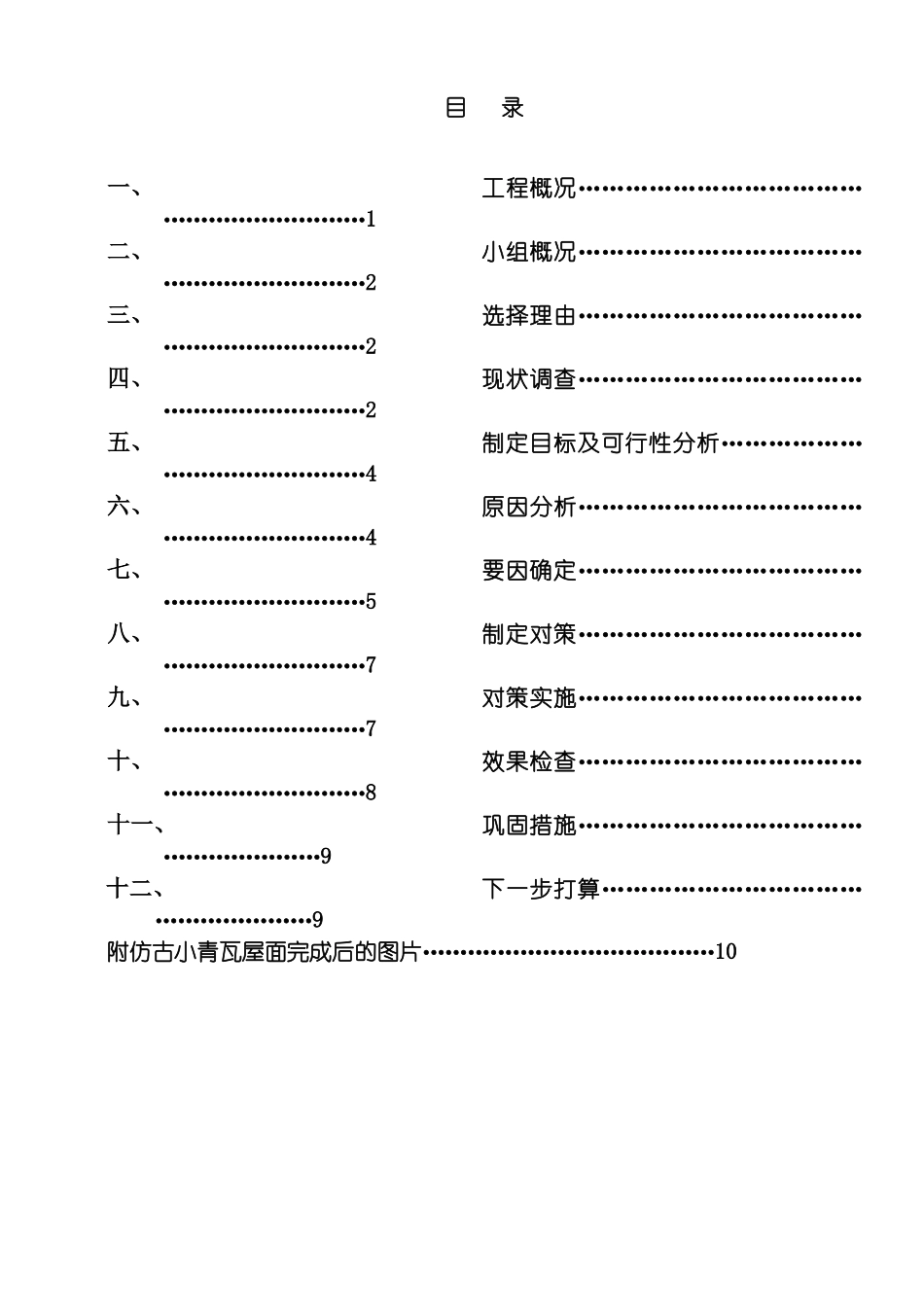 运用QC方法提高仿古小青瓦屋面的施工质量初稿模板_第2页