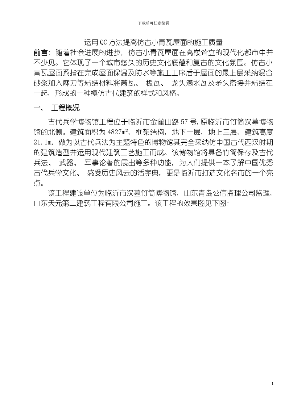 运用QC方法提高仿古小青瓦屋面的施工质量初稿模板_第3页