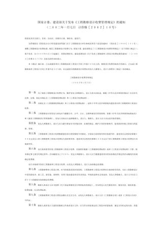 国家计委工程勘察设计收费标准