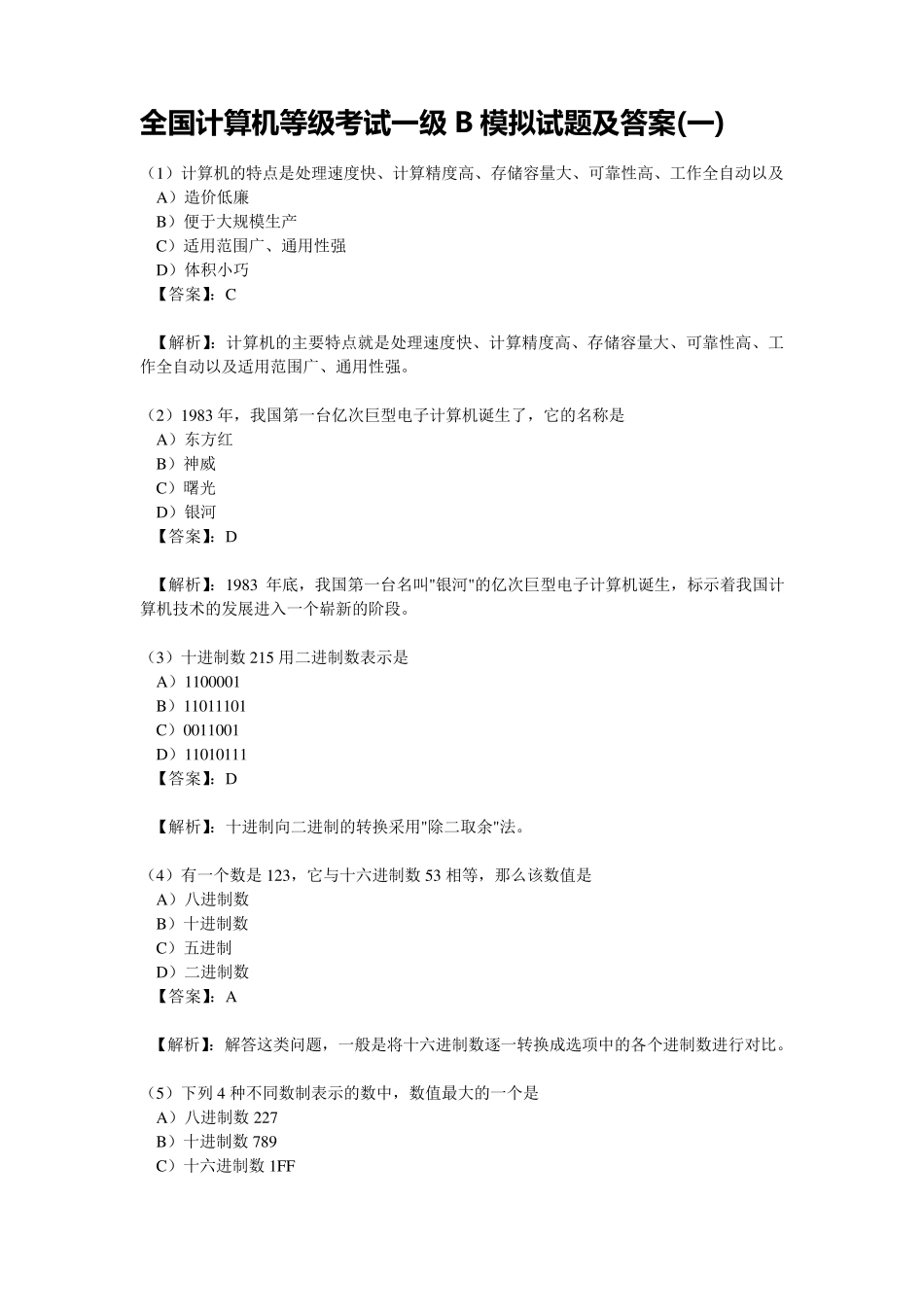 国家计算机一级考试内容_第3页