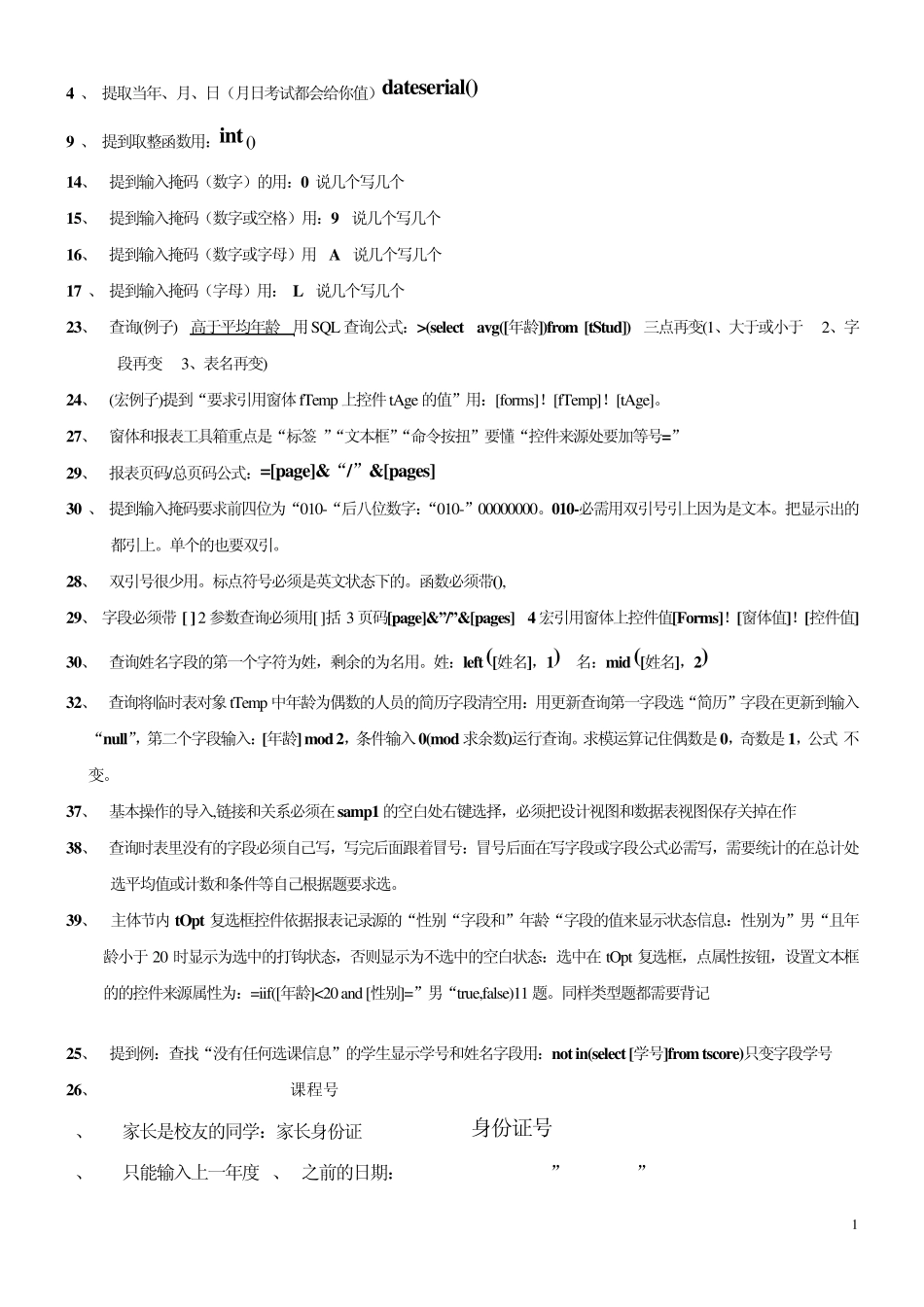 国家计算机二级ACCESS函数总结_第1页