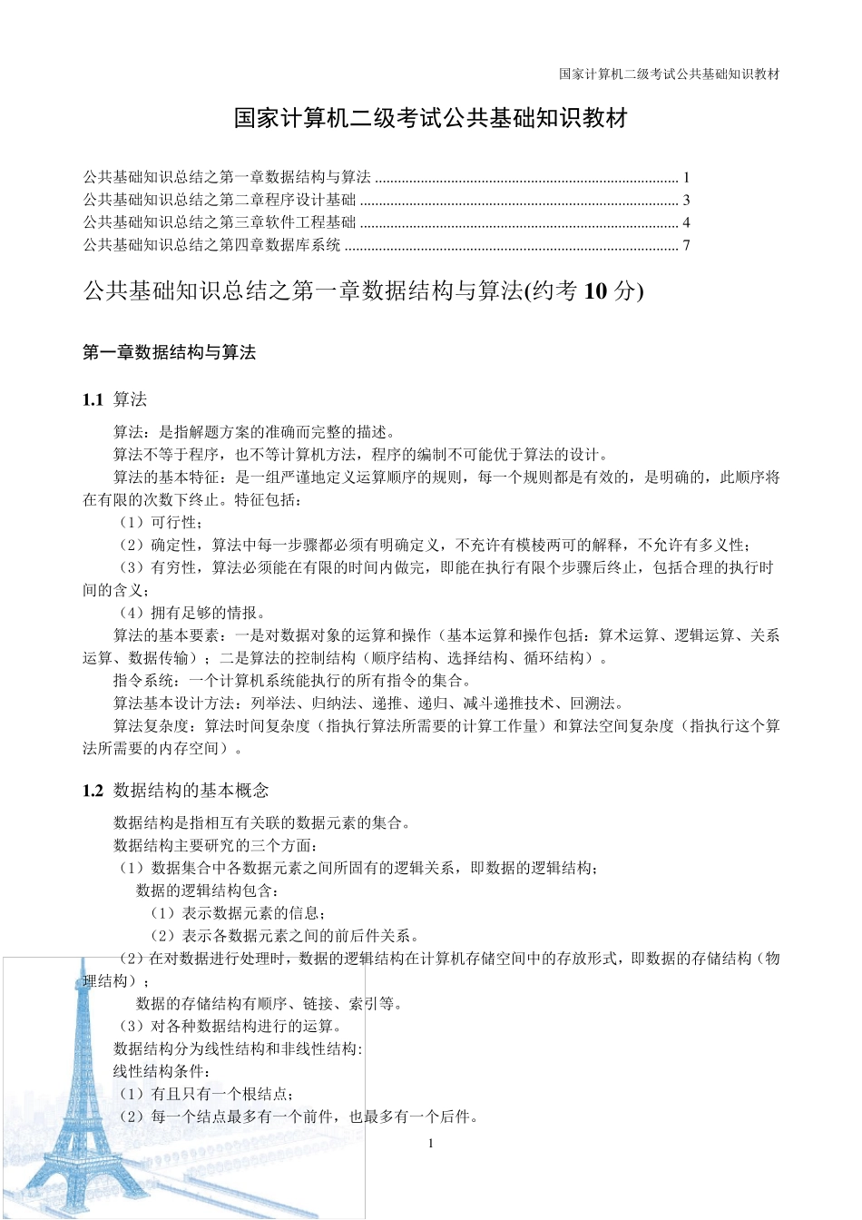国家计算机二级考试公共基础知识_第1页
