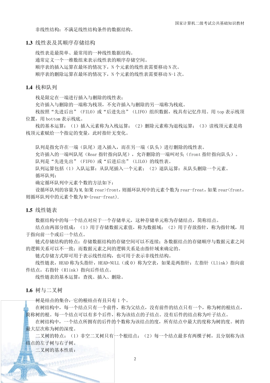 国家计算机二级考试公共基础知识_第2页