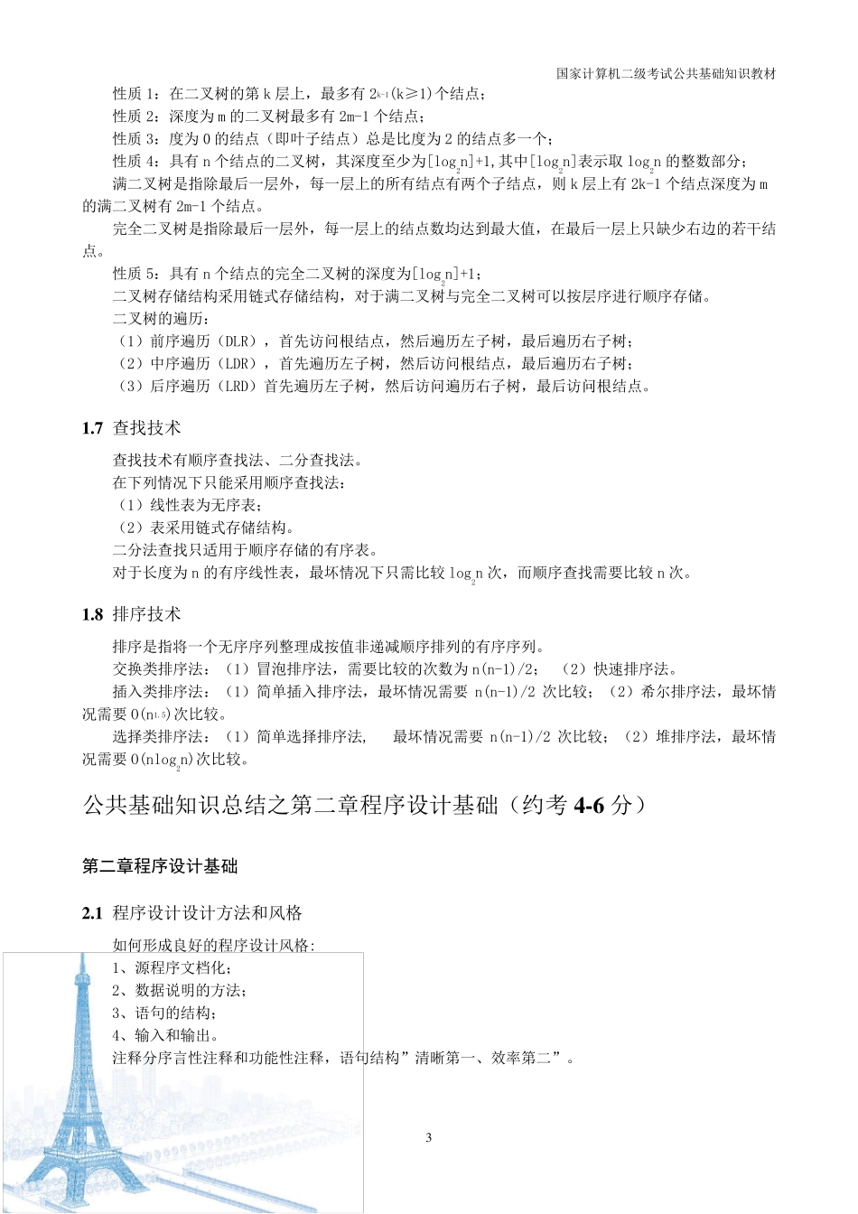 国家计算机二级考试公共基础知识_第3页