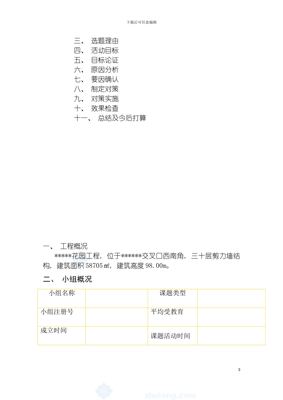 运用qc方法提高加气混凝土砌体施工质量模板_第3页