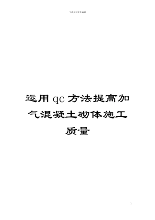 运用qc方法提高加气混凝土砌体施工质量模板