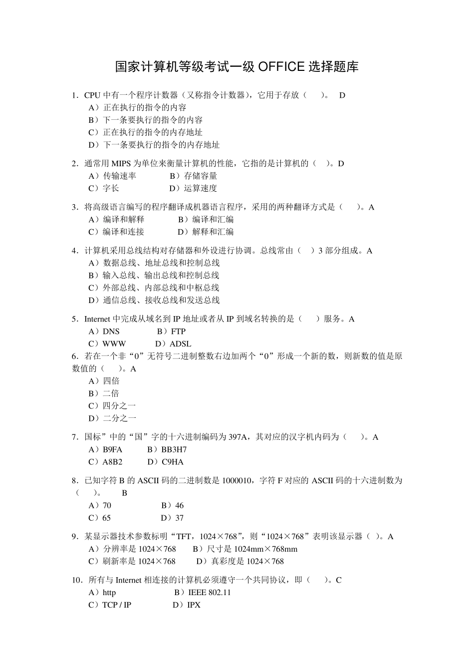 国家计算机等级考试一级OFFICE选择题库_第1页