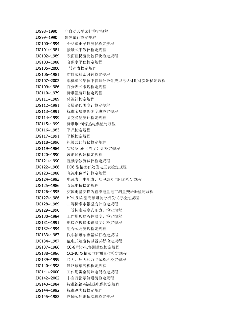 国家计量检定规程(JJG)目录_第3页