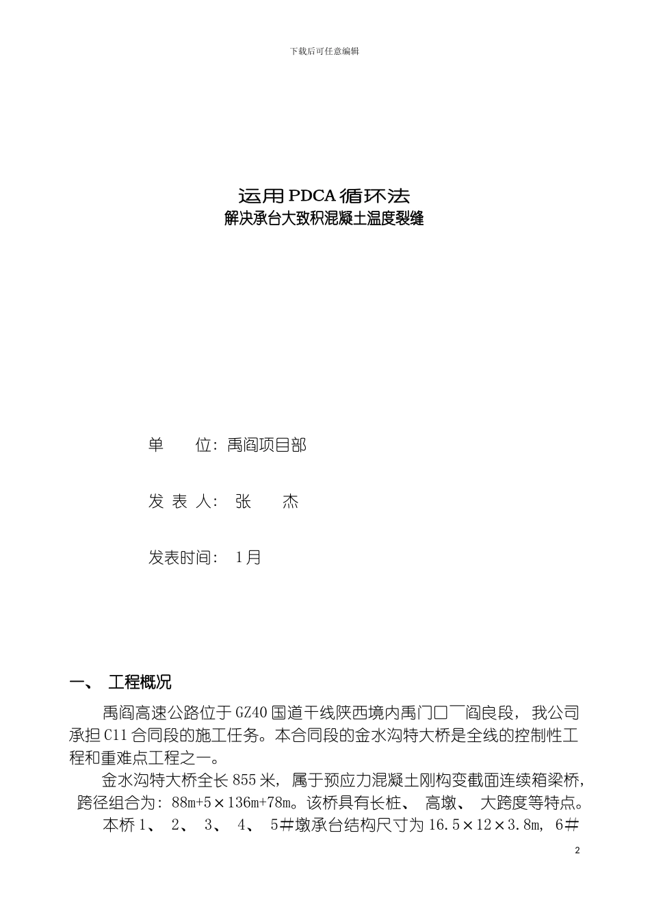 运用QC方法提高大体积混凝土施工质量模板_第2页