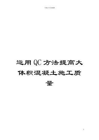 运用QC方法提高大体积混凝土施工质量模板