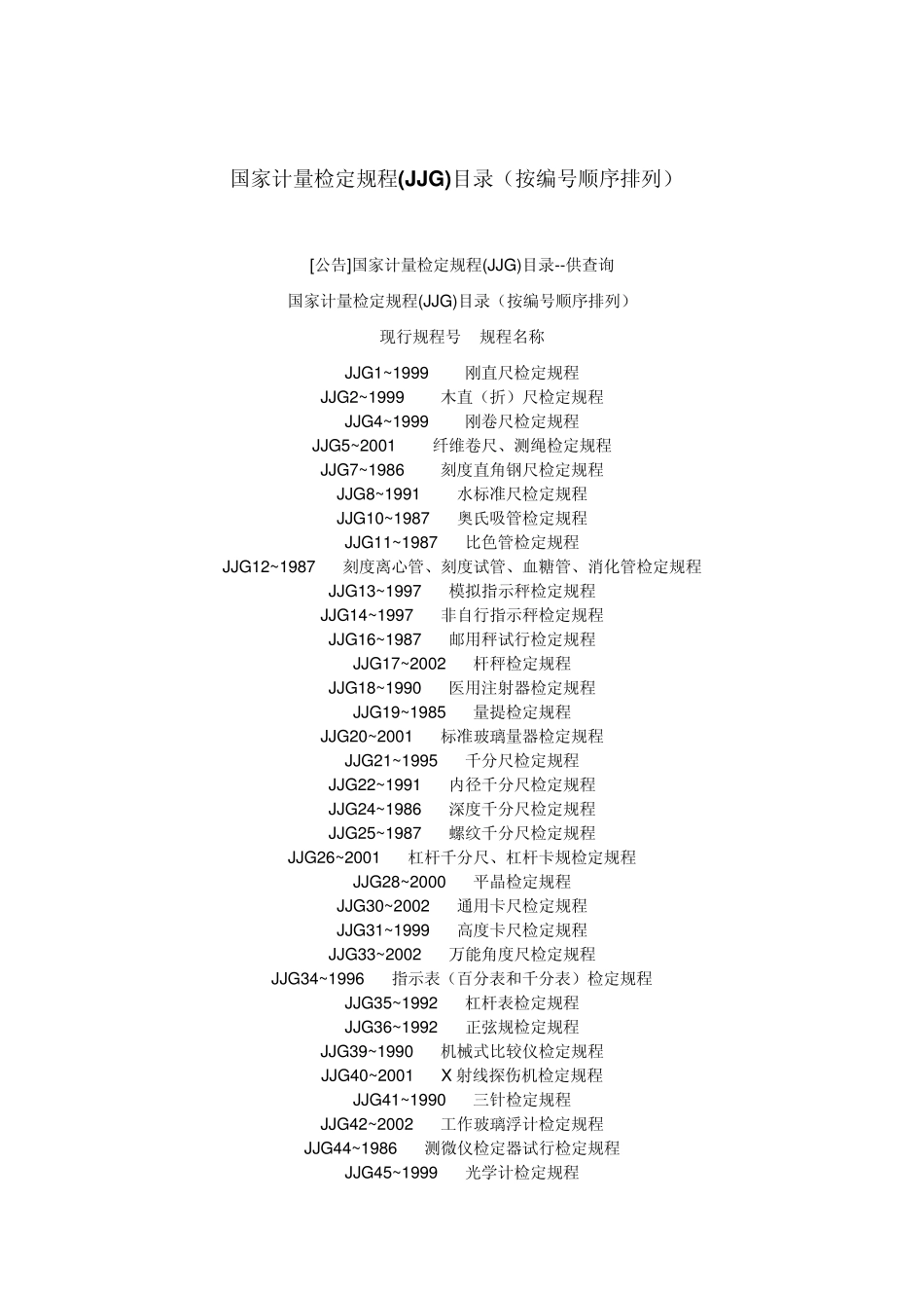 国家计量检定规程_第1页