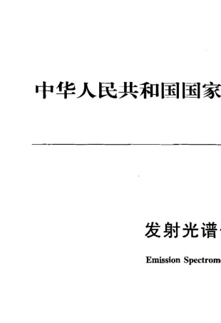 国家计量检定规程icpaes电感耦合等离子体发射光谱仪检定规程