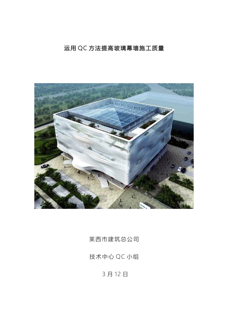 运用QC方法提高玻璃幕墙施工质量_第2页