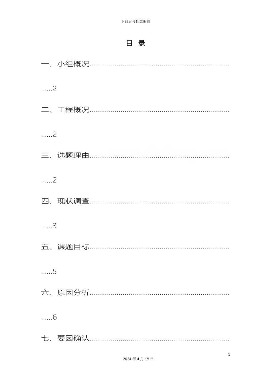 运用QC方法提高玻璃幕墙施工质量_第3页