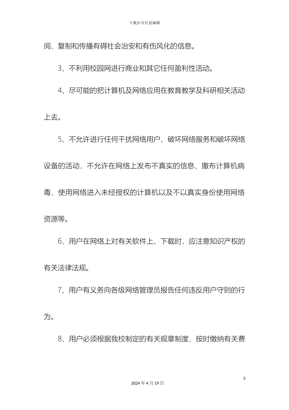 运用信息化技术的管理制度_第3页