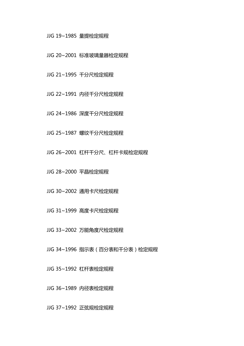 国家计量检定规程目录JJG计量检定规程大全_第2页