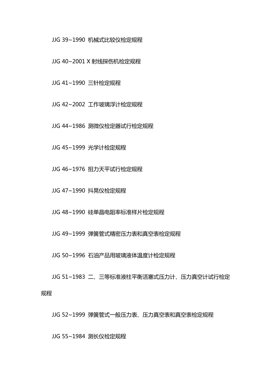 国家计量检定规程目录JJG计量检定规程大全_第3页