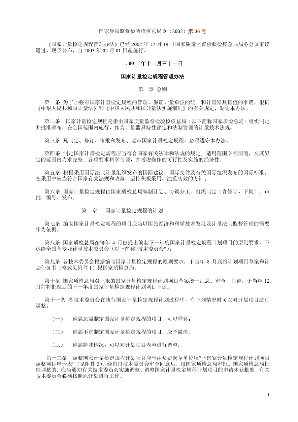 国家计量检定规程管理办法(2002)第36号_第1页