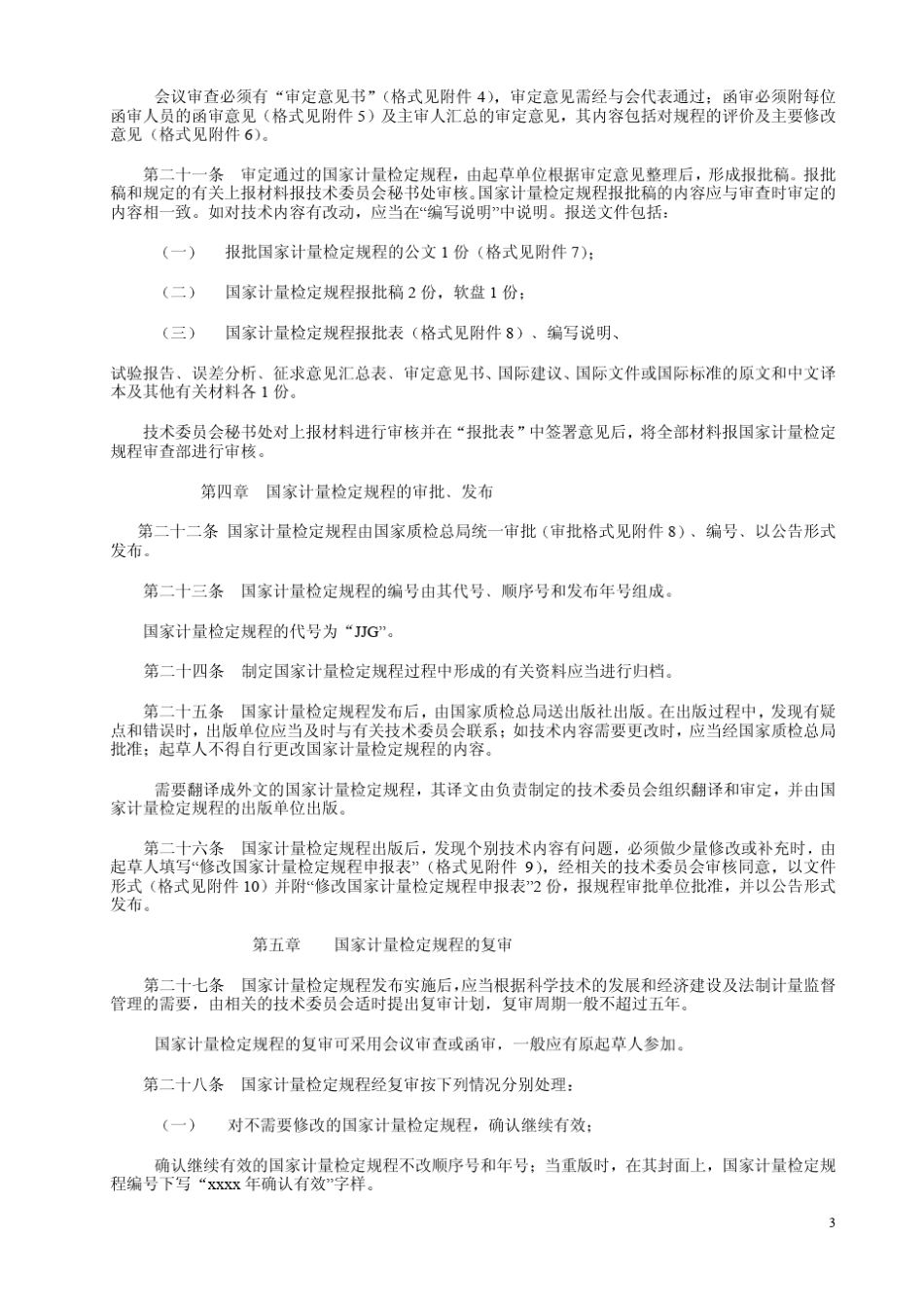 国家计量检定规程管理办法(2002)第36号_第3页