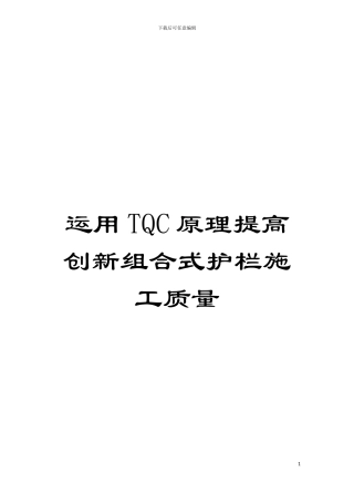 运用TQC原理提高创新组合式护栏施工质量模板