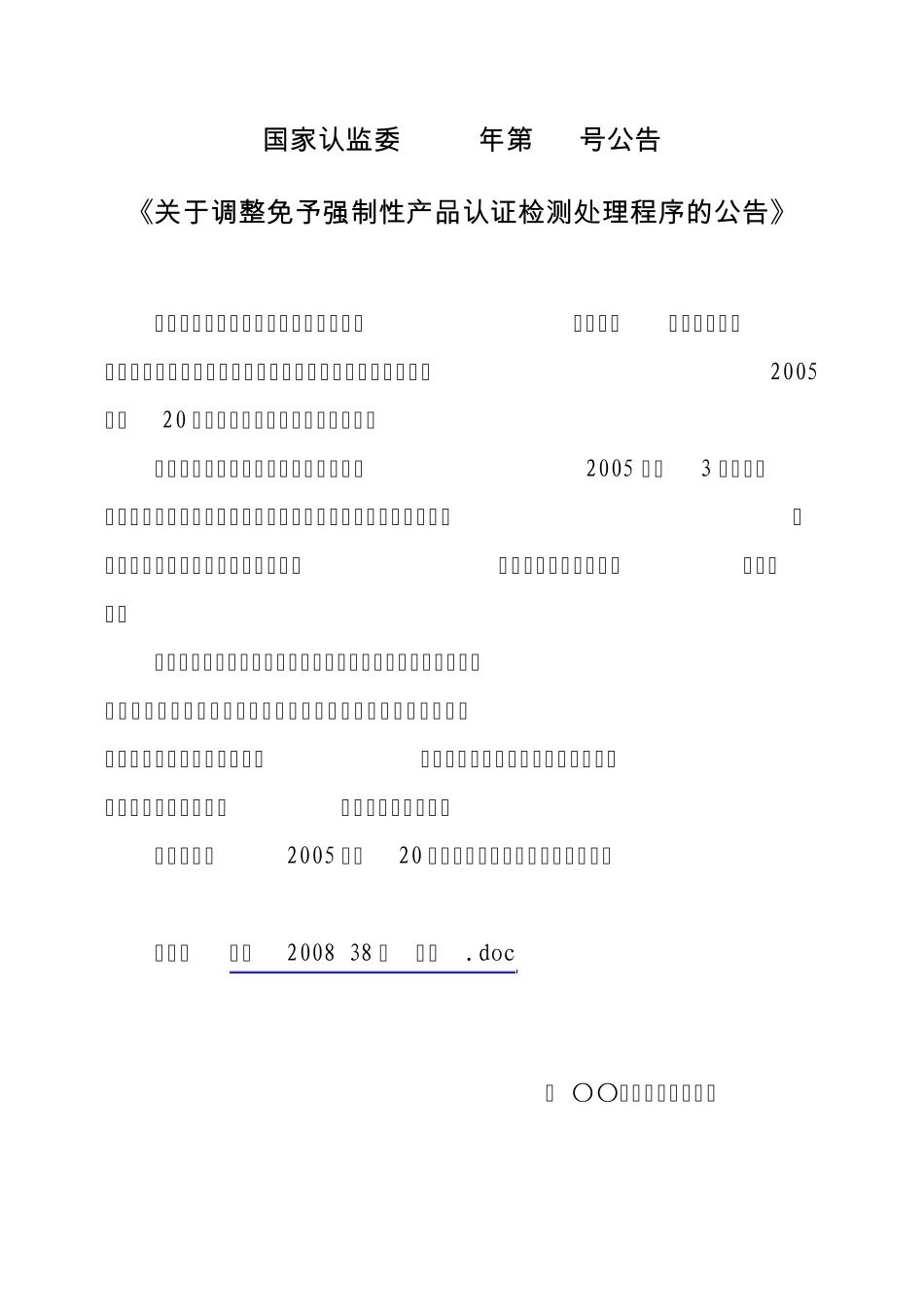国家认监委2008年第38号公告_第1页