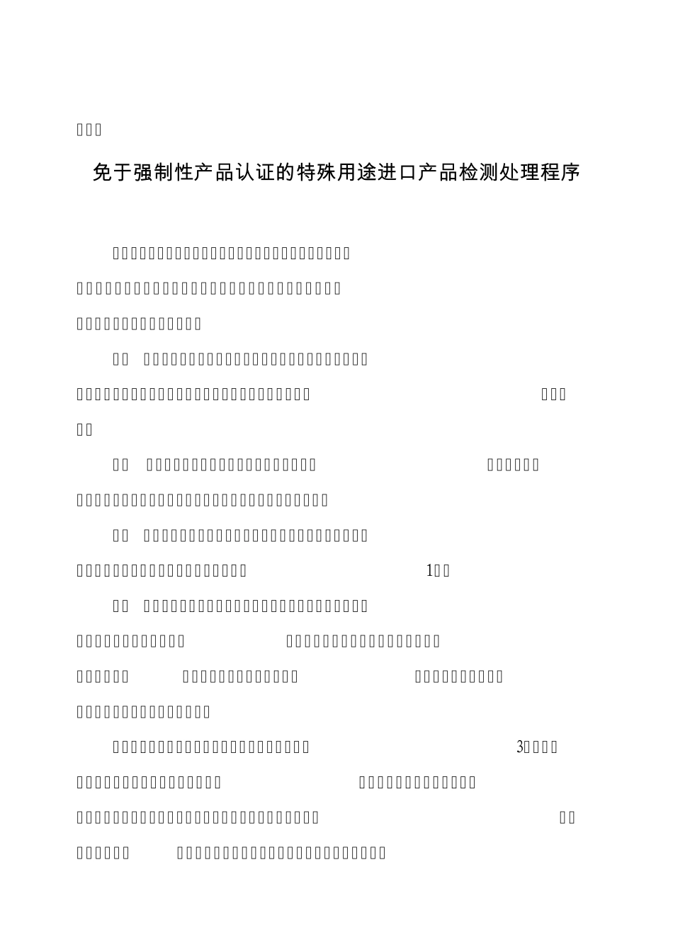 国家认监委2008年第38号公告_第2页