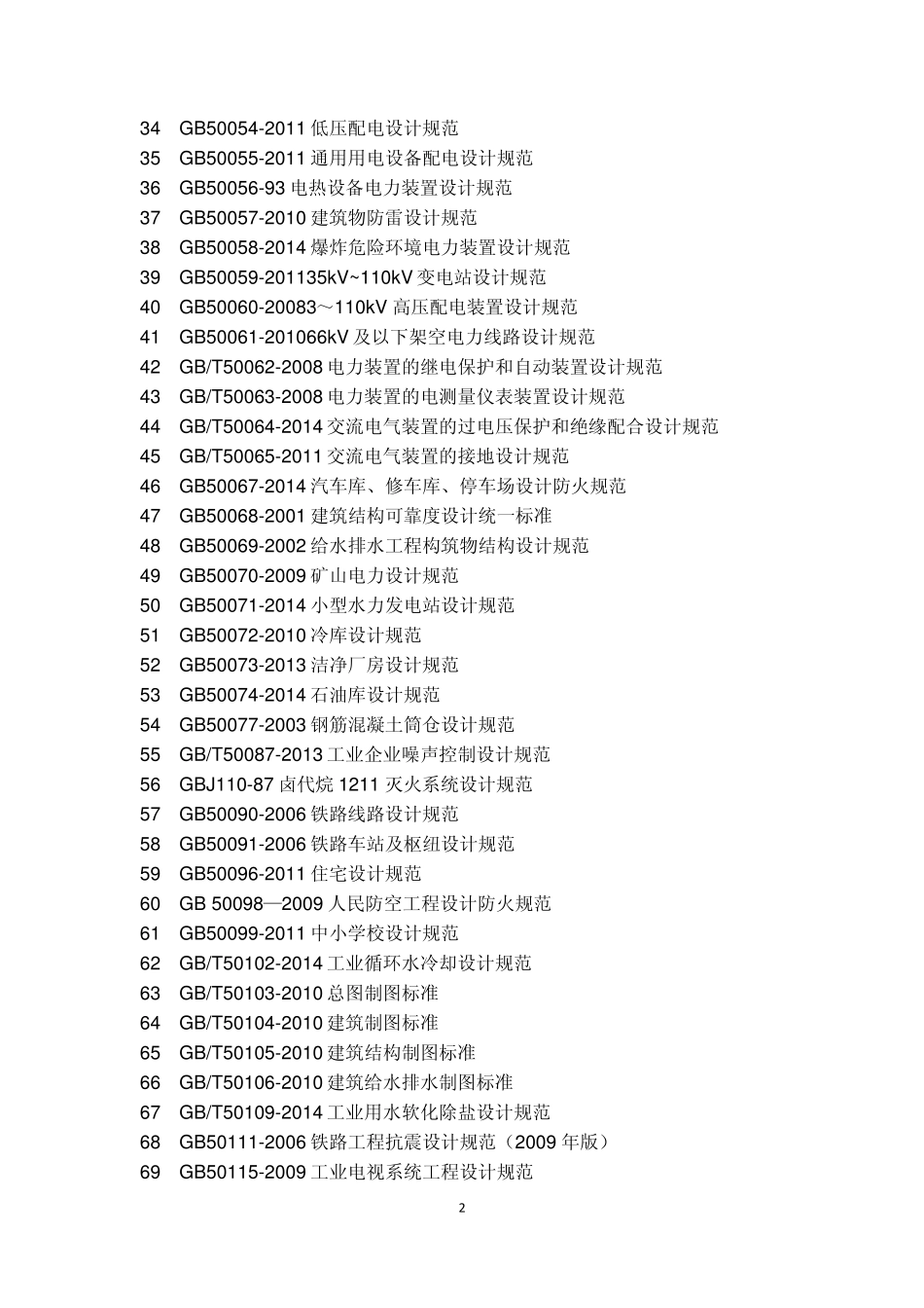 国家设计规范、标准目录_第2页