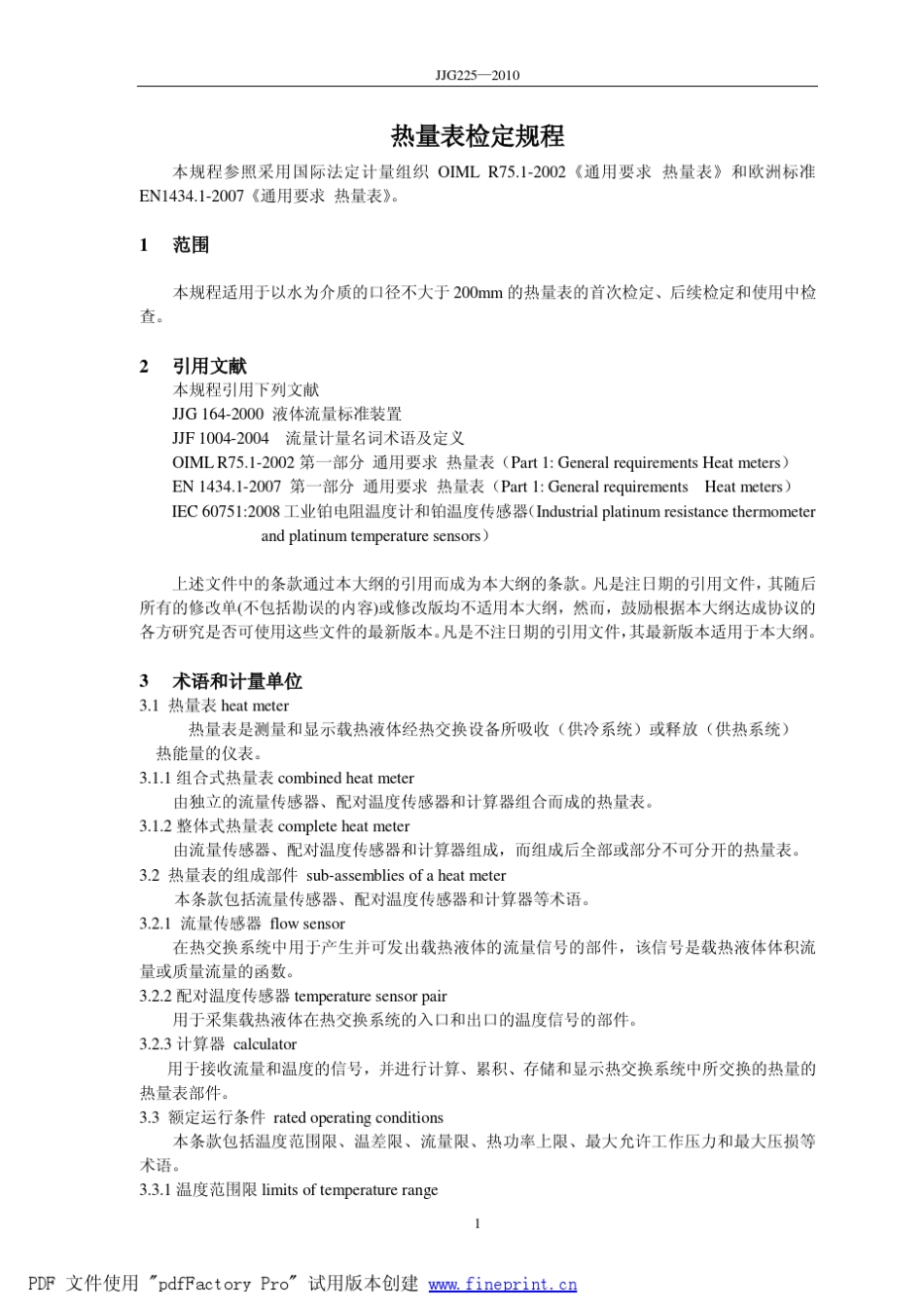 国家讨论稿《热量表检定规程》210112_第1页