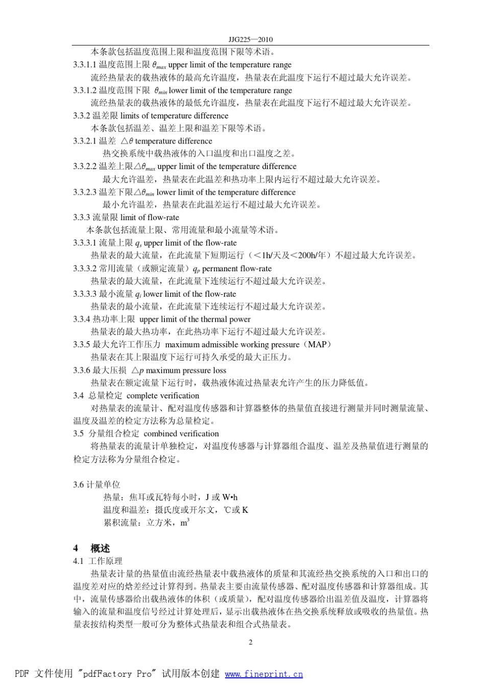 国家讨论稿《热量表检定规程》210112_第2页
