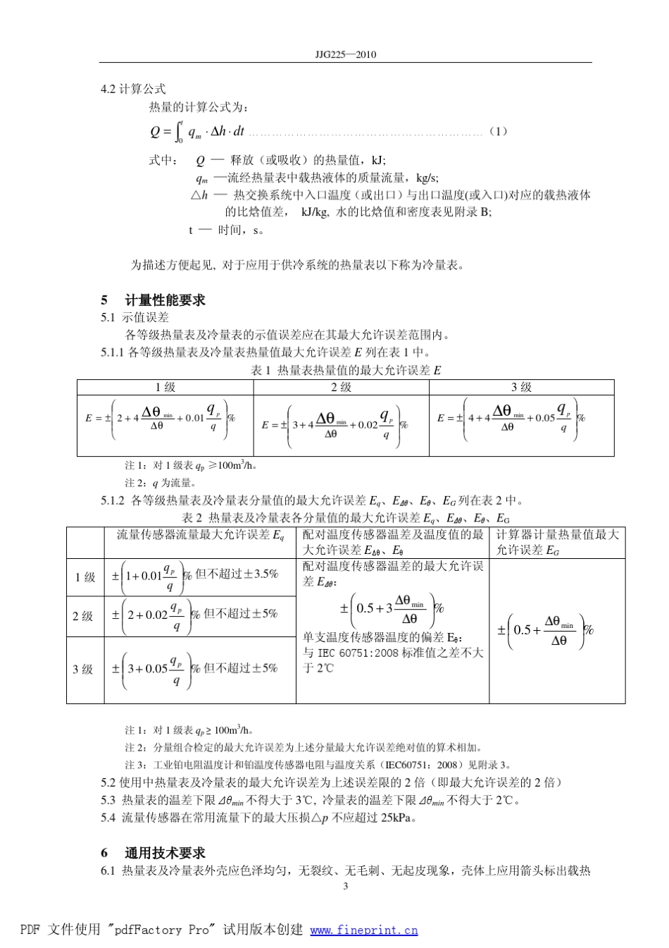 国家讨论稿《热量表检定规程》210112_第3页