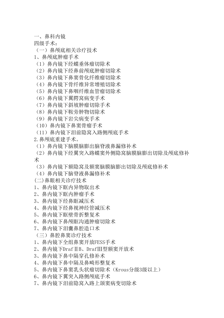 国家诊疗规范手术分级_第1页