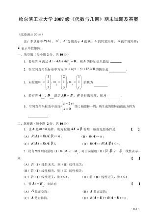 国家课程哈工大07年线代期末试题