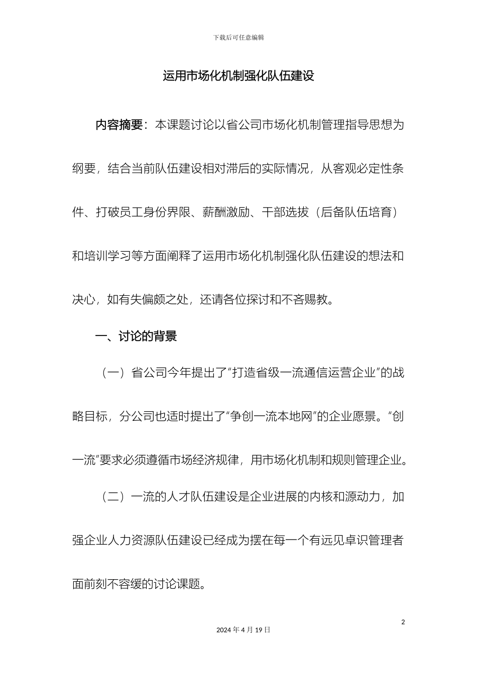 运用市场化机制强化队伍建设_第2页