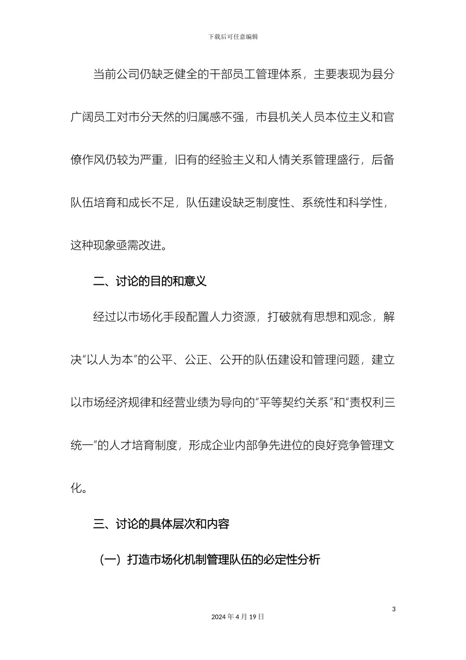 运用市场化机制强化队伍建设_第3页