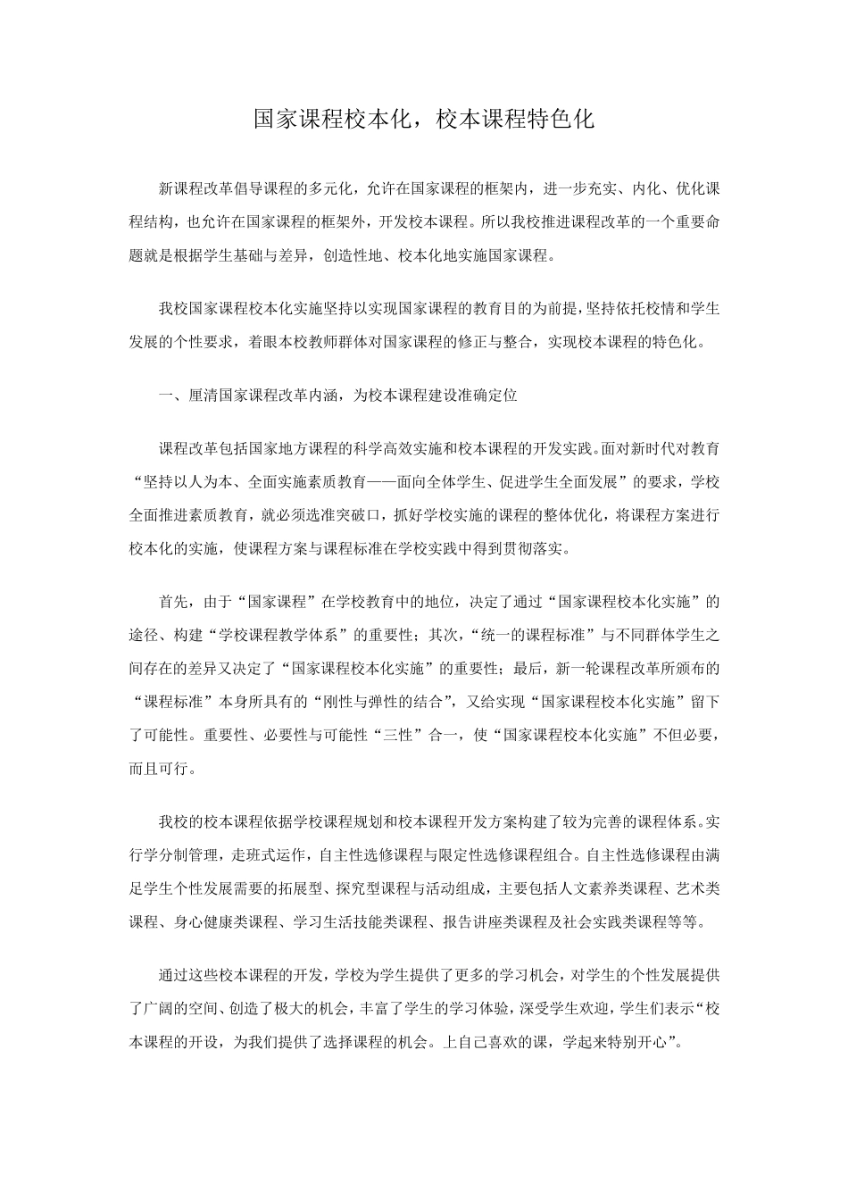 国家课程校本化,校本课程特色化_第1页