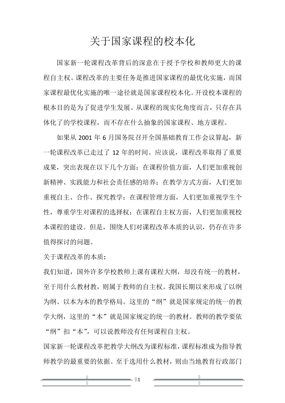 国家课程校本化实施方案_第1页