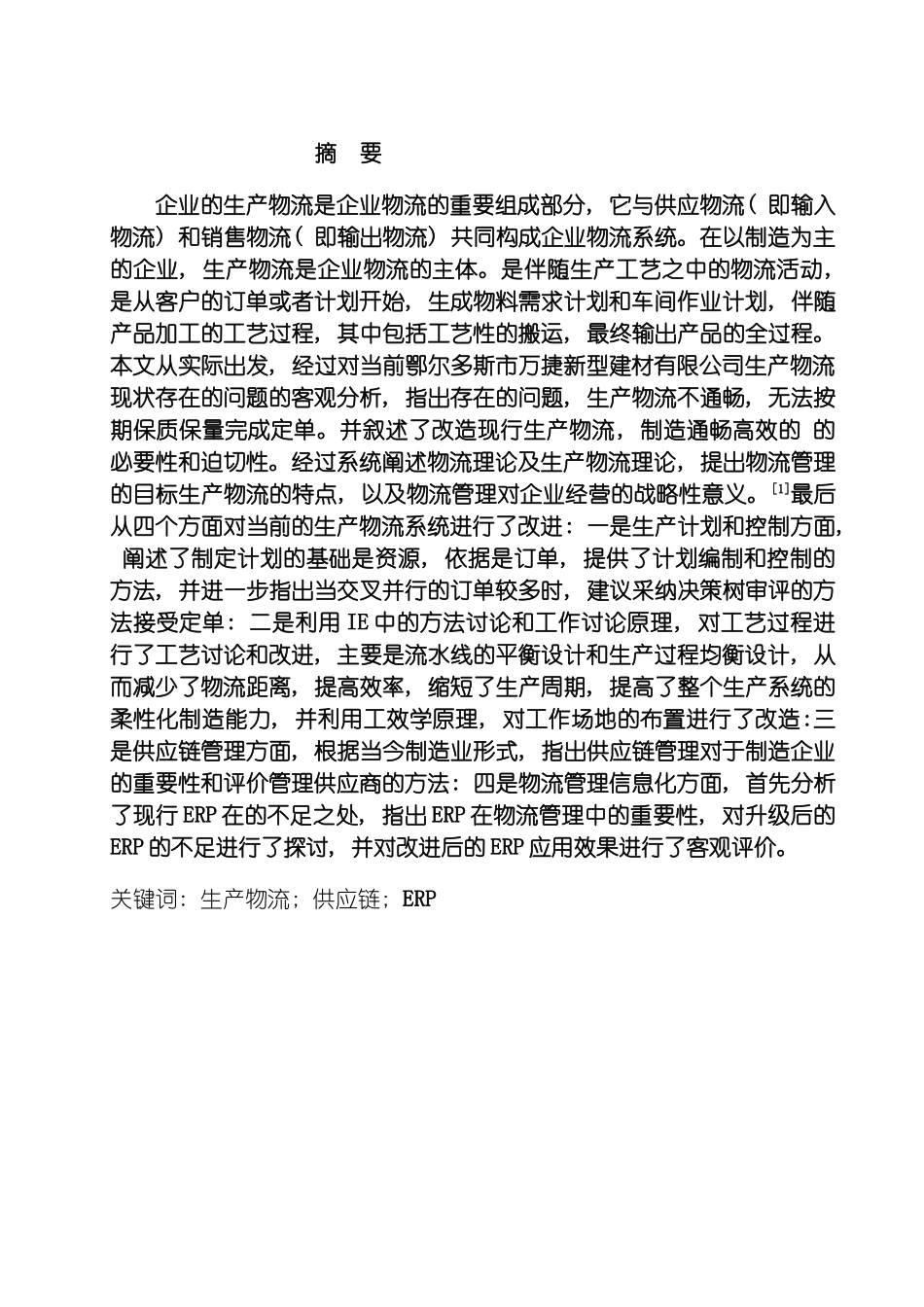 运用方法研究工厂物流系统的设计模板_第3页