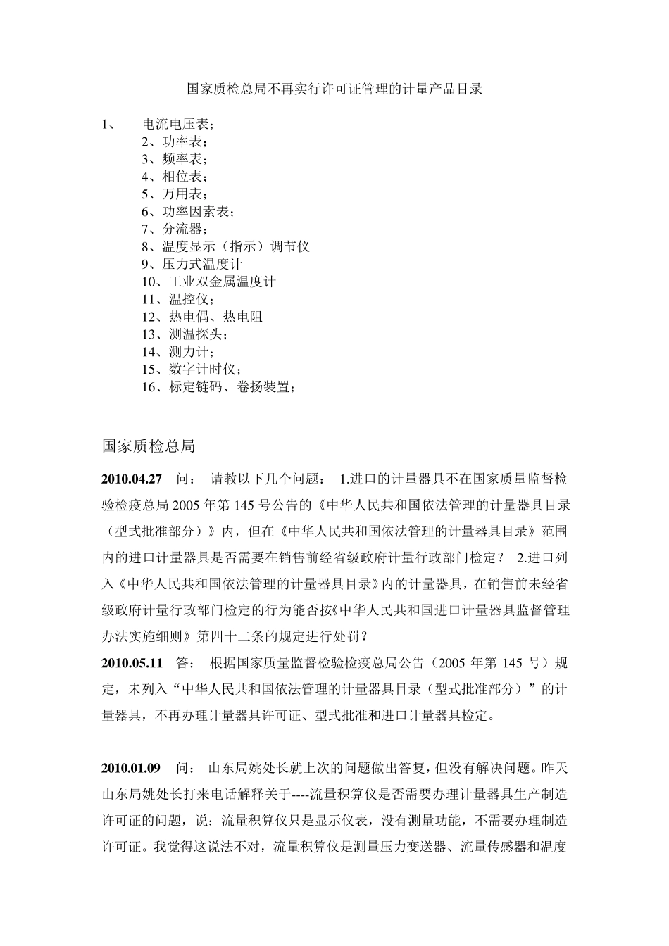 国家质检总局不再实行许可证管理的计量产品目录_第1页